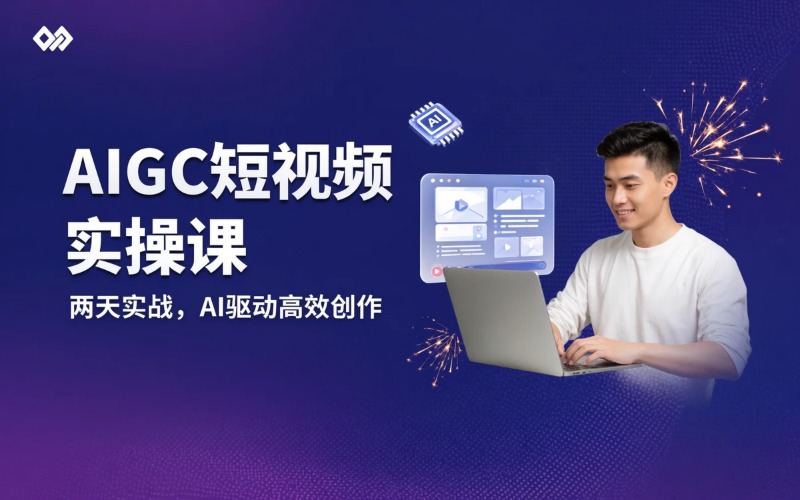 AIGC短视频生成实操课培训班