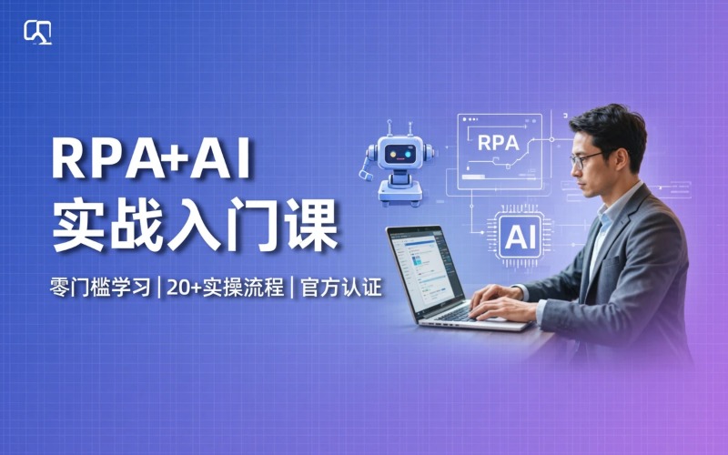 RPA+AI 实战入门课培训班