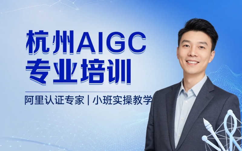 杭州专业AIGC线下培训班