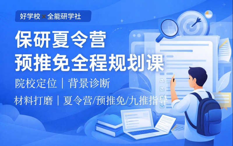 保研夏令营预推免全程规划课