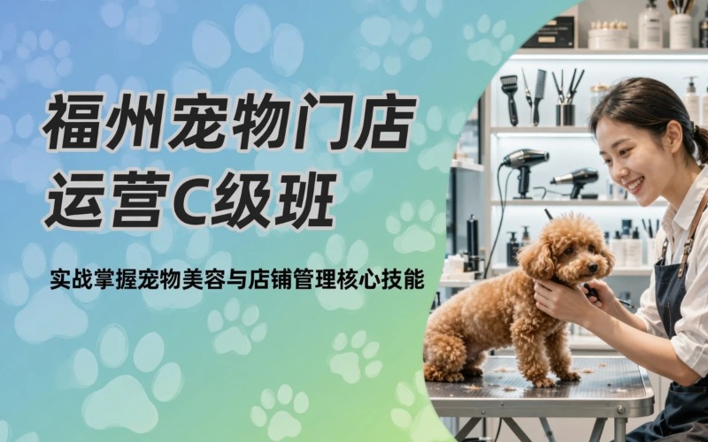 福州宠物门店运营C级专业培训班
