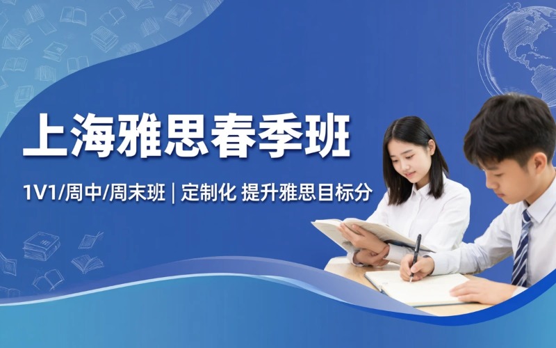 上海雅思定制化春季培训班