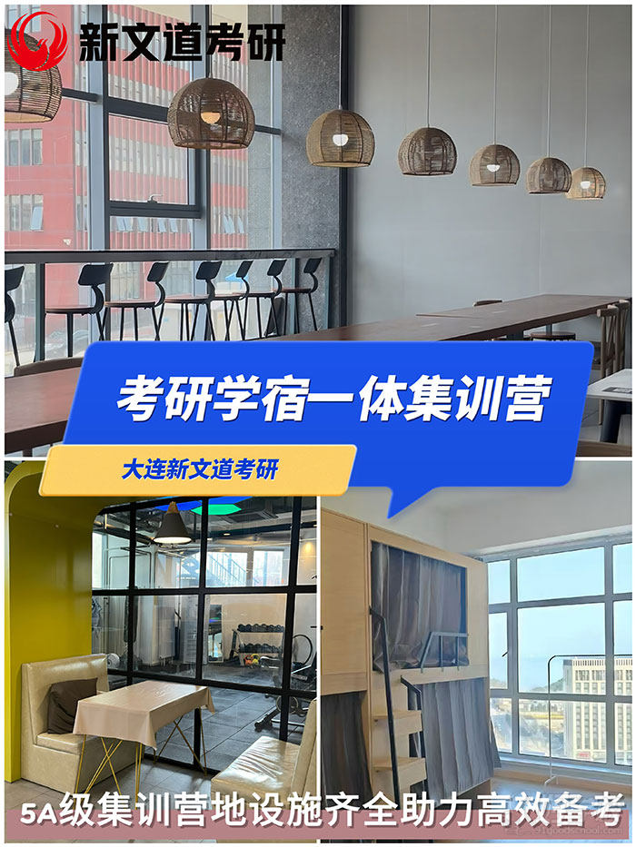 考研学宿一体集训营