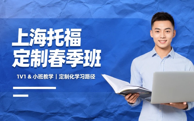 上海托福个性化定制春季培训班