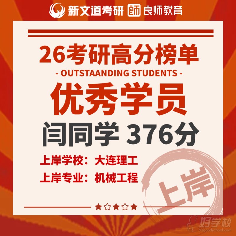 闫同学376分