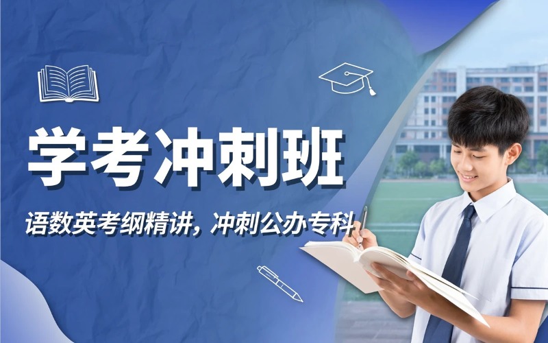 春季高考学考培训课程