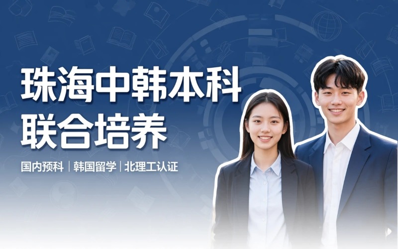 珠海中韩联合培养本科生项目班