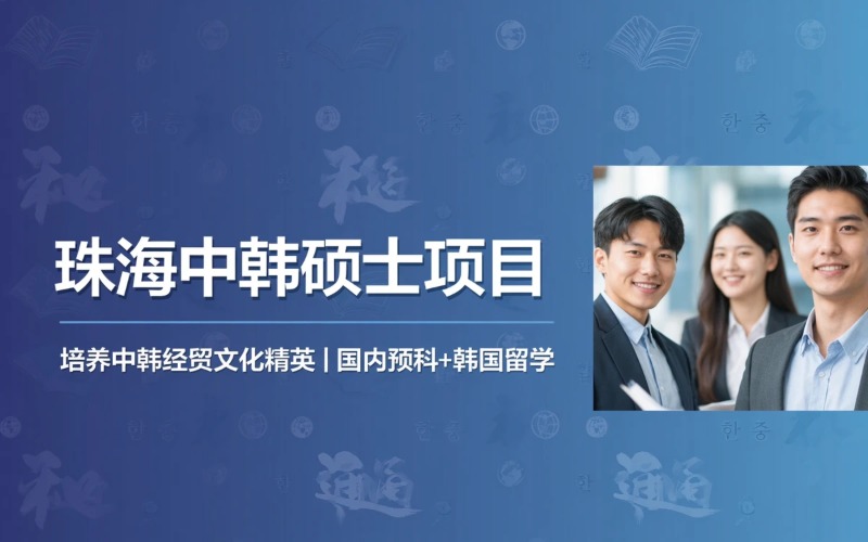 珠海中韩联合培养硕士项目班