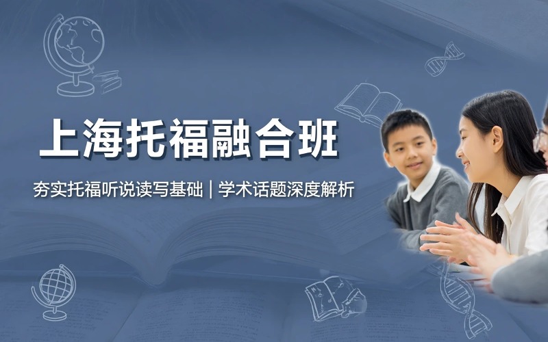 上海托福融合培训课程