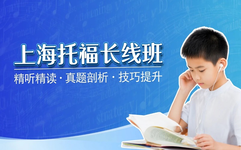 上海托福长线培训课程