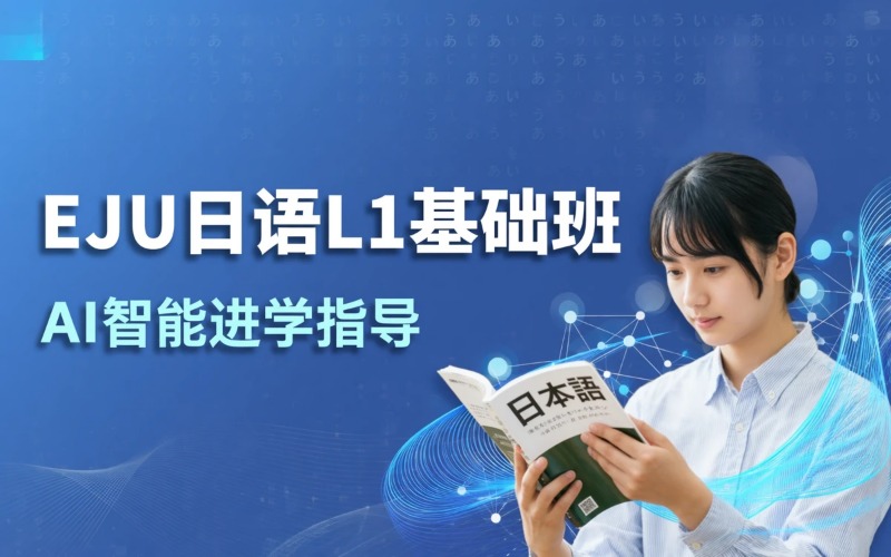 EJU日语文科初级班（L1 基础夯实班）