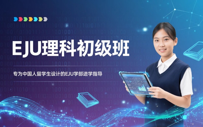 EJU理科初级班（L1 基础夯实班）