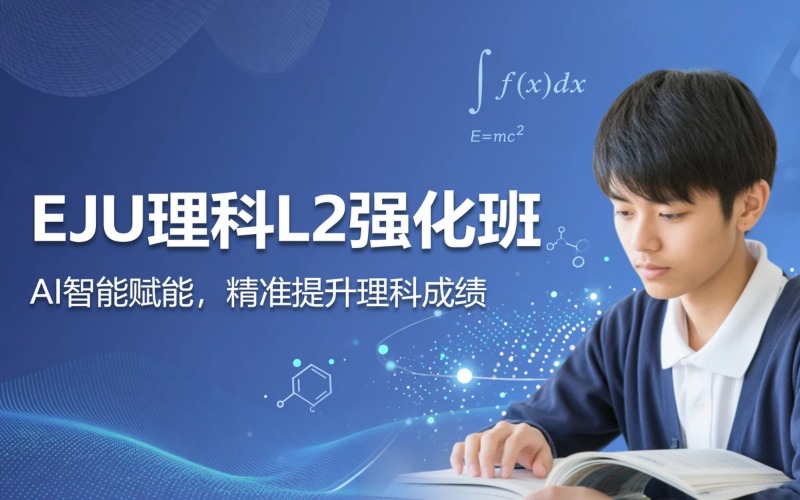 EJU理科中级班（L2 进阶强化班）