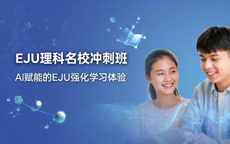 EJU理科高级班（L3 名校冲刺班）