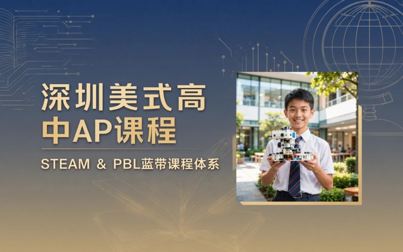 深圳美式高中AP课程辅导班