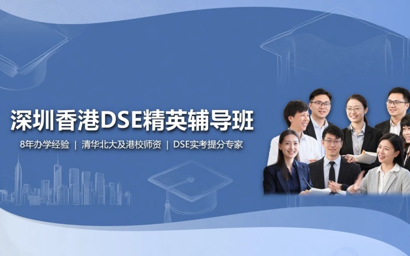 深圳香港DSE课程辅导班