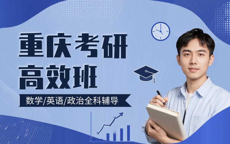 重庆研究生考试课程高效培训班