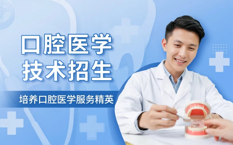 口腔医学技术专业初中起点中专招生简章