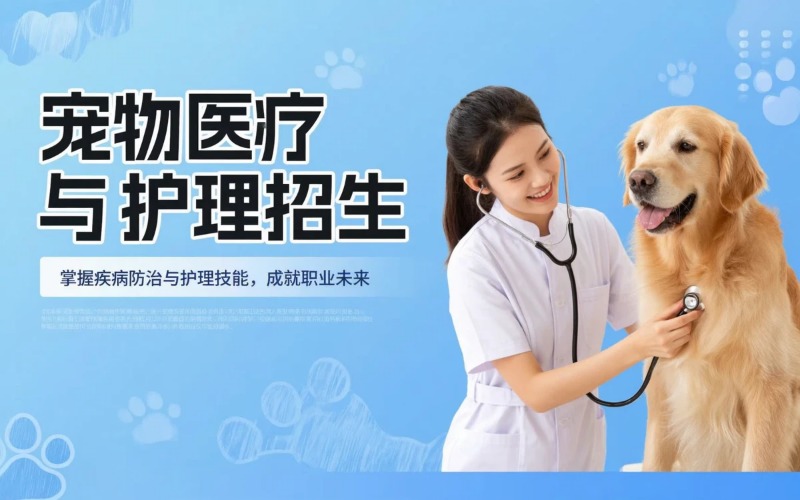 宠物医疗与护理专业初中起点中专招生简章