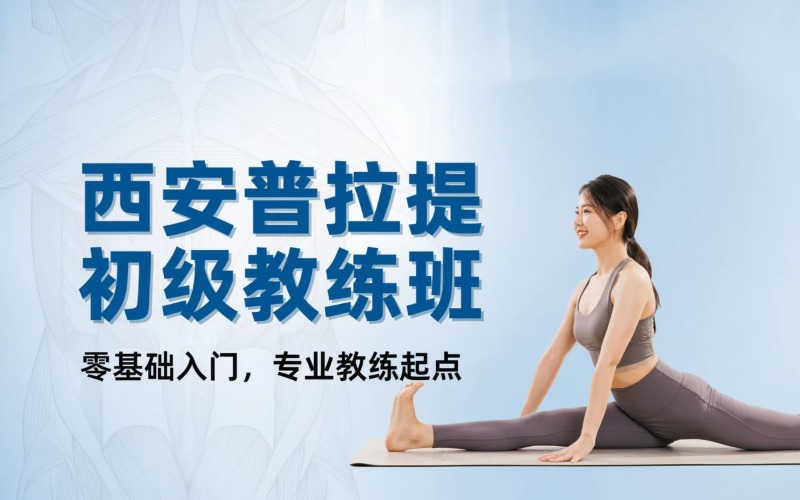 西安普拉提教练员初级培训班