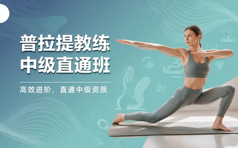 西安普拉提教练员中级直通班