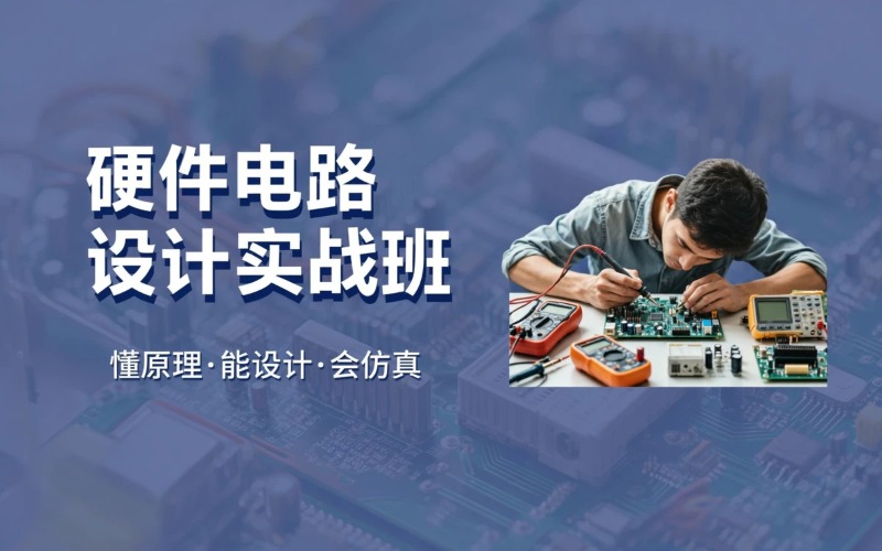 长沙硬件电路设计线下培训班