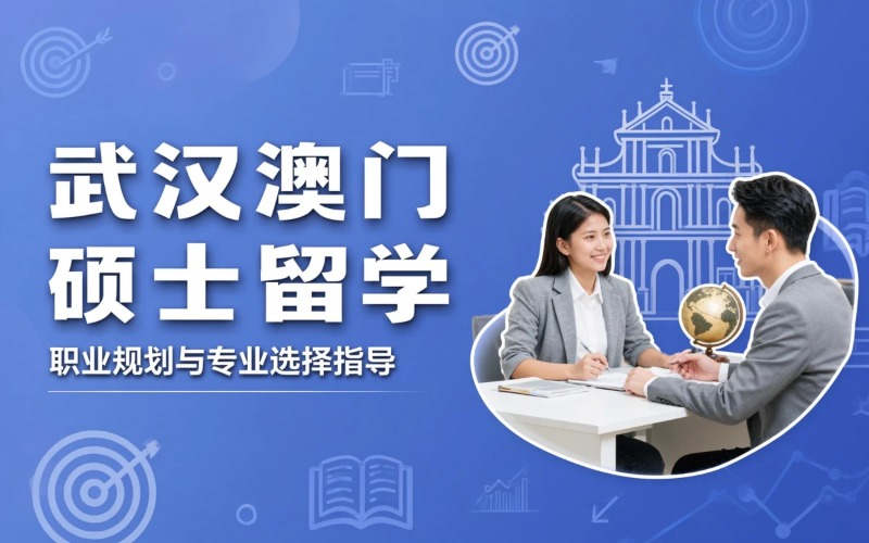 武汉澳门硕士留学申请