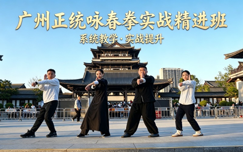 广州正统咏春拳实战精进培训班