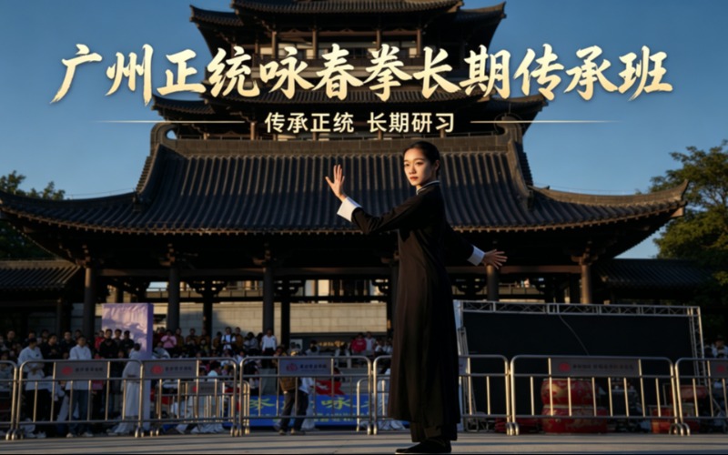 广州正统咏春拳长期传承培训班