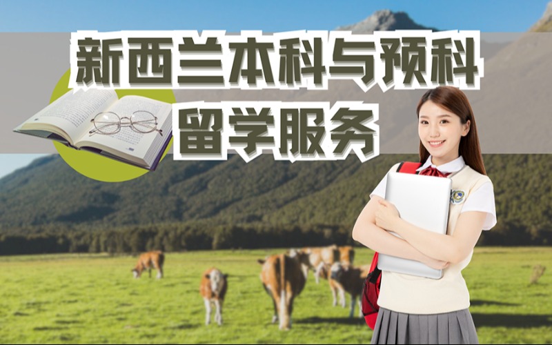 武汉新西兰本科与预科留学服务