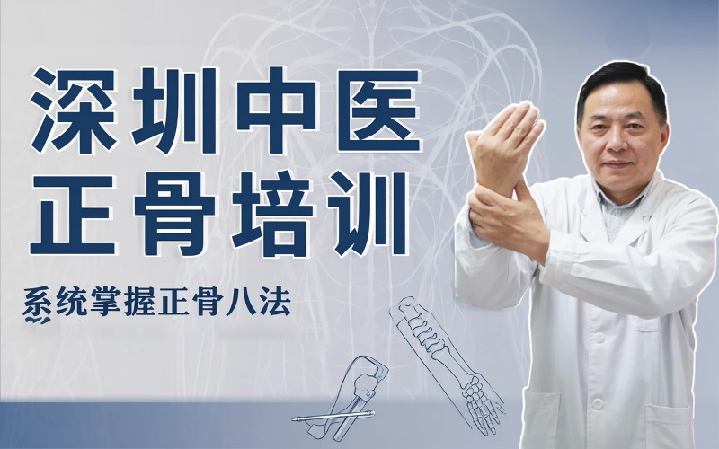 深圳中医正骨培训课程