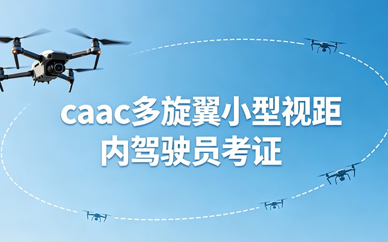 南通caac多旋翼小型视距内驾驶员考证课程