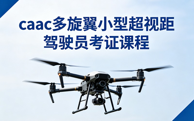 南通caac多旋翼小型超视距驾驶员考证课程