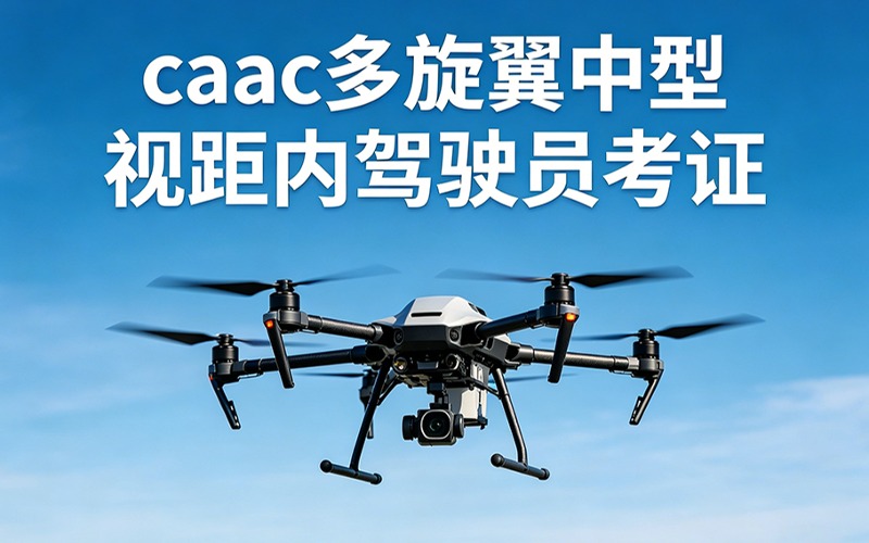 南通caac多旋翼中型视距内驾驶员考证