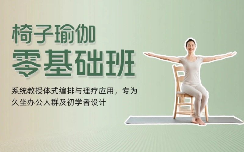 成都椅子瑜伽零基础培训班