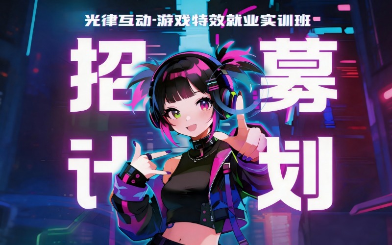 武汉游戏特效就业实训精品班