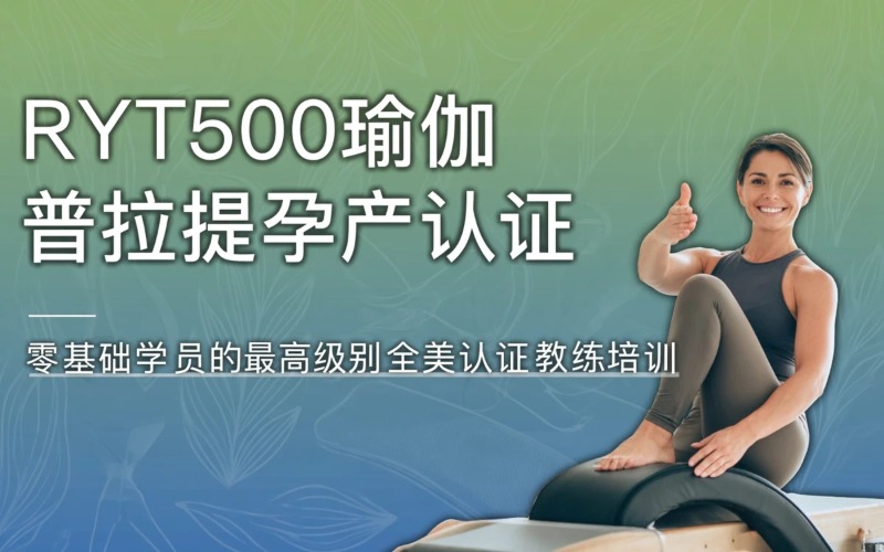 成都RYT500瑜伽普拉提孕产教练培训班