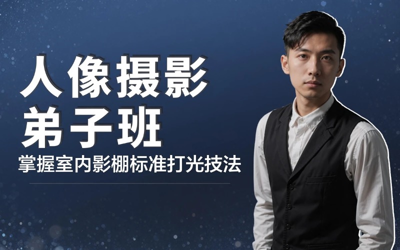 贵阳人像摄影弟子培训班