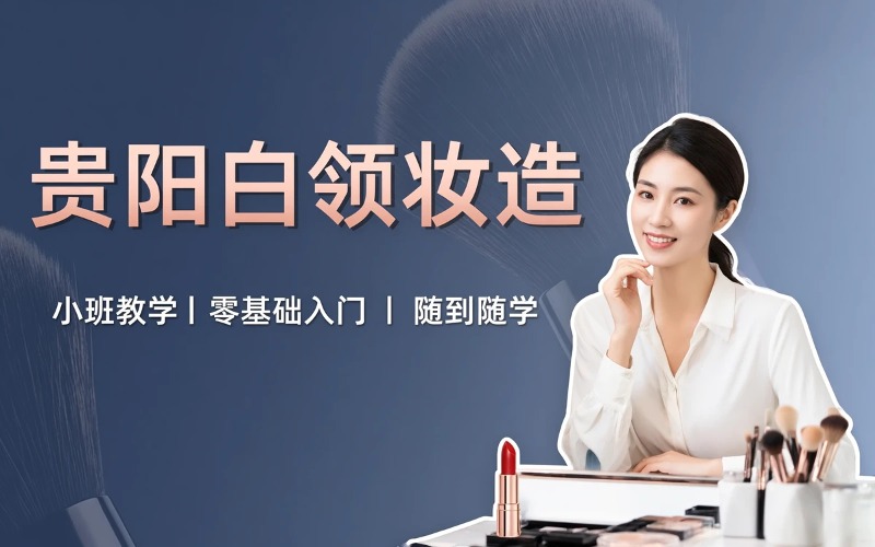 贵阳职业白领妆造课程