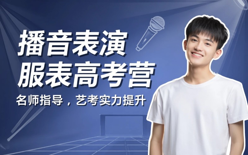 北京播音 / 表演 / 服表高考研学营