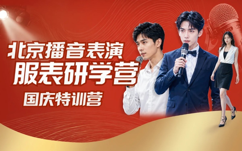 北京播音 / 表演 / 服表国庆研学营