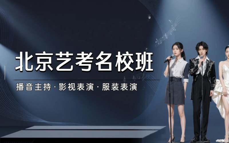 北京播音 / 表演 / 服表名校综合班