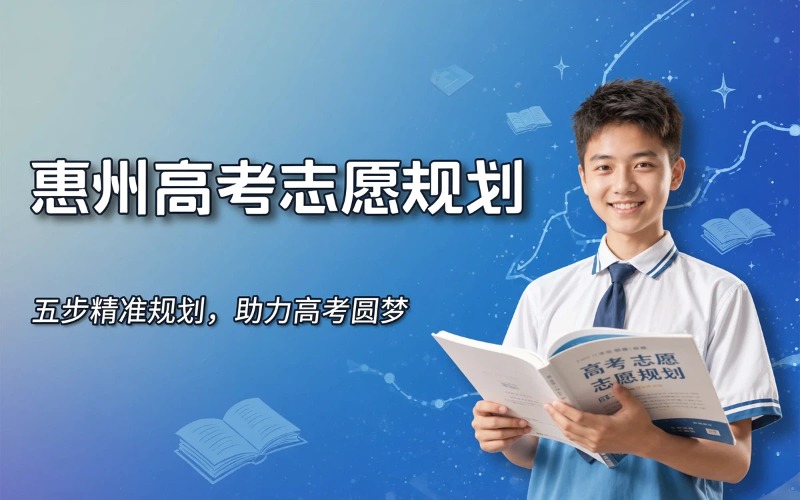 惠州高三志愿规划服务