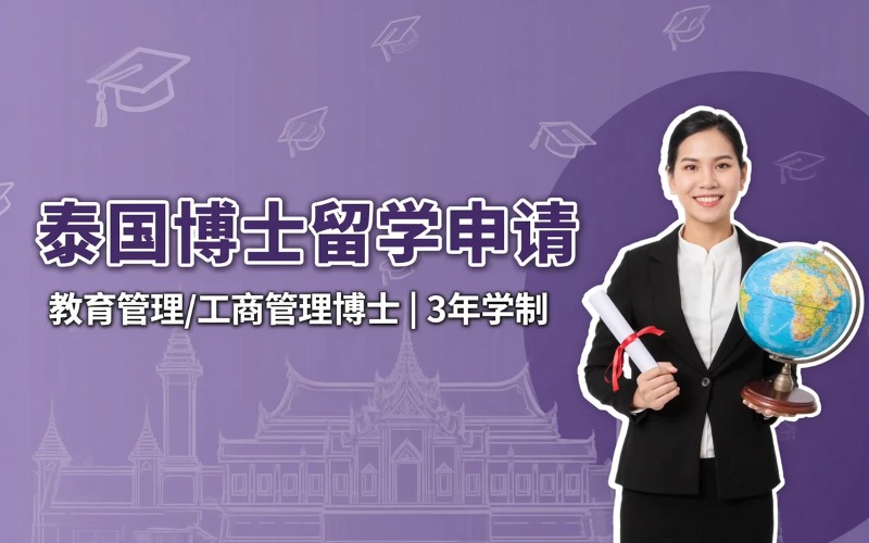 泰国博士出国留学申请