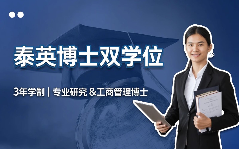 泰英博士双学位留学服务