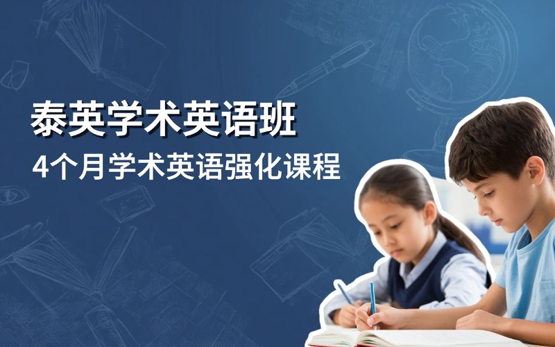 泰英学术英语专业语言班