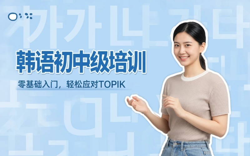 初中级韩语专业培训班