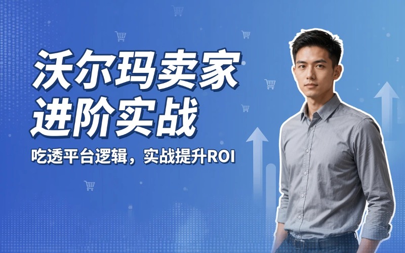 东莞沃尔玛全阶进阶密码实战特训营