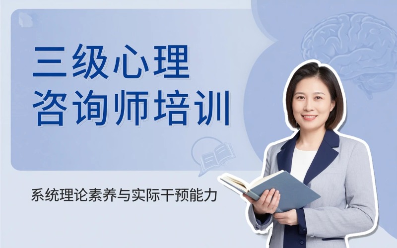 深圳三级心理咨询师培训课程