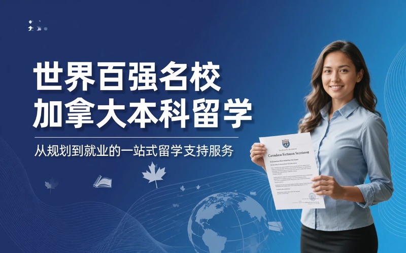 世界前100名校加拿大本科推荐入学留学服务